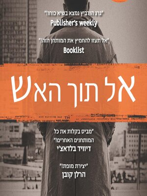 cover image of אל תוך האש
